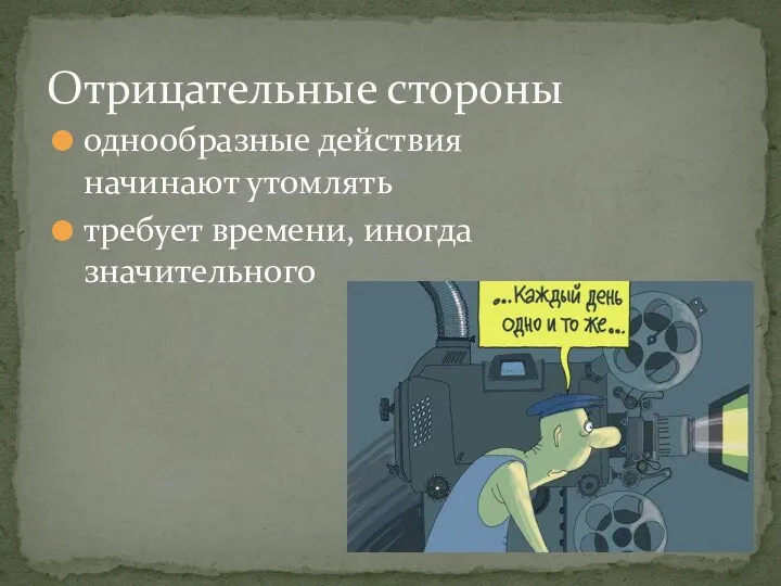 однообразные действия начинают утомлять требует времени, иногда значительного Отрицательные стороны