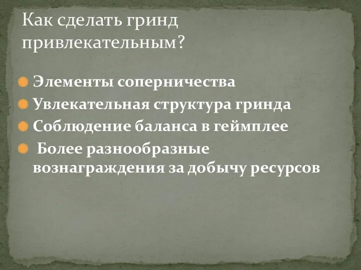 Элементы соперничества Увлекательная структура гринда Соблюдение баланса в геймплее Более разнообразные вознаграждения за