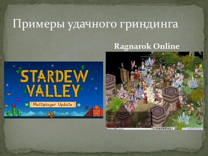 Примеры удачного гриндинга Ragnarok Online