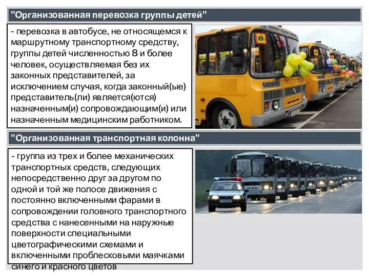 "Организованная перевозка группы детей" - перевозка в автобусе, не относящемся