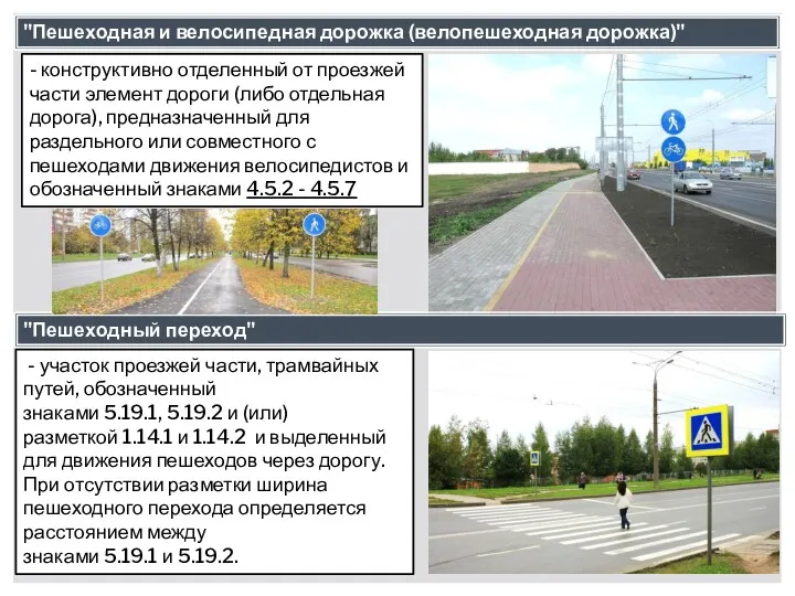 "Пешеходная и велосипедная дорожка (велопешеходная дорожка)" - конструктивно отделенный от