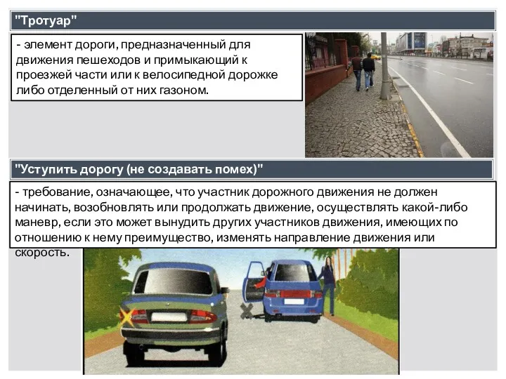 "Тротуар" - элемент дороги, предназначенный для движения пешеходов и примыкающий