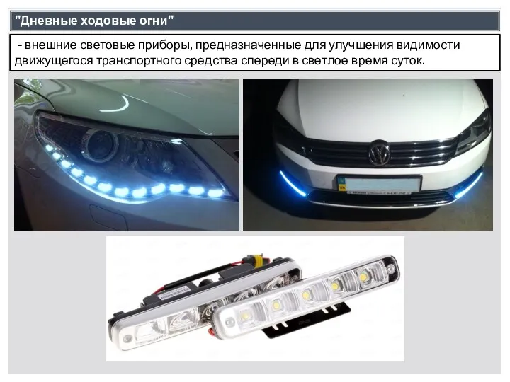 - внешние световые приборы, предназначенные для улучшения видимости движущегося транспортного