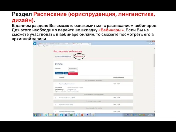Раздел Расписание (юриспруденция, лингвистика, дизайн). В данном разделе Вы сможете ознакомиться с расписанием