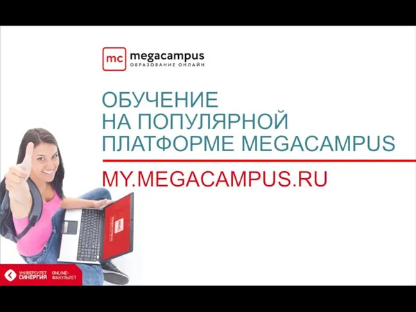 ОБУЧЕНИЕ НА ПОПУЛЯРНОЙ ПЛАТФОРМЕ MEGACAMPUS MY.MEGACAMPUS.RU