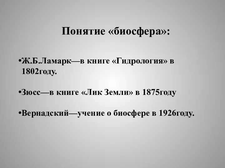 Понятие «биосфера»: Ж.Б.Ламарк—в книге «Гидрология» в 1802году. Зюсс—в книге «Лик