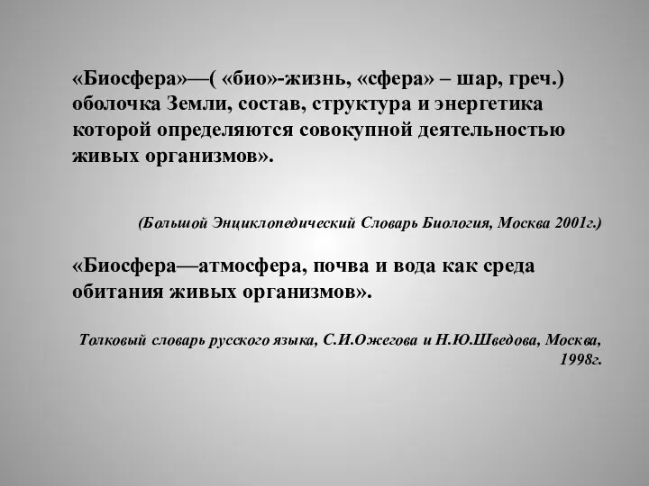 «Биосфера»—( «био»-жизнь, «сфера» – шар, греч.) оболочка Земли, состав, структура