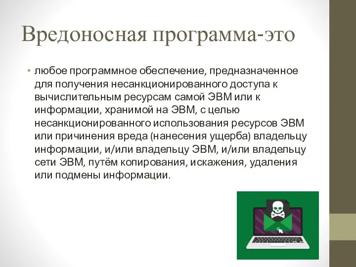 Вредоносная программа-это любое программное обеспечение, предназначенное для получения несанкционированного доступа