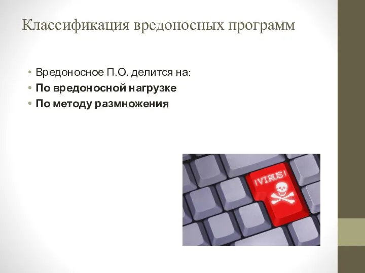 Классификация вредоносных программ Вредоносное П.О. делится на: По вредоносной нагрузке По методу размножения