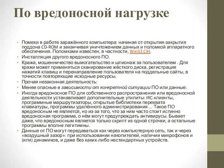 По вредоносной нагрузке Помехи в работе заражённого компьютера: начиная от