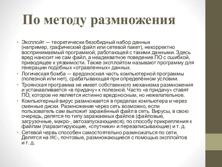 По методу размножения Эксплойт — теоретически безобидный набор данных (например,