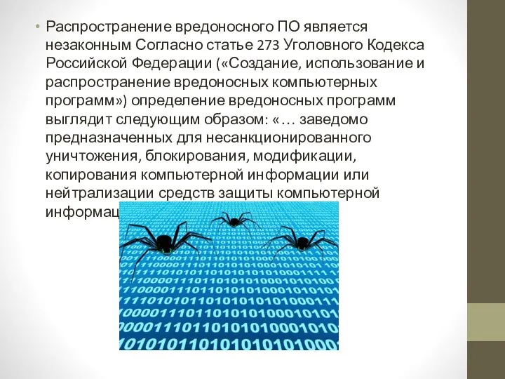 Распространение вредоносного ПО является незаконным Согласно статье 273 Уголовного Кодекса