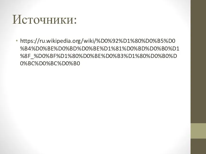 Источники: https://ru.wikipedia.org/wiki/%D0%92%D1%80%D0%B5%D0%B4%D0%BE%D0%BD%D0%BE%D1%81%D0%BD%D0%B0%D1%8F_%D0%BF%D1%80%D0%BE%D0%B3%D1%80%D0%B0%D0%BC%D0%BC%D0%B0