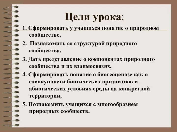 Цели урока: 1. Сформировать у учащихся понятие о природном сообществе,