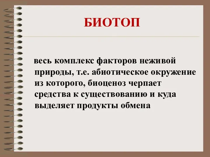 БИОТОП весь комплекс факторов неживой природы, т.е. абиотическое окружение из