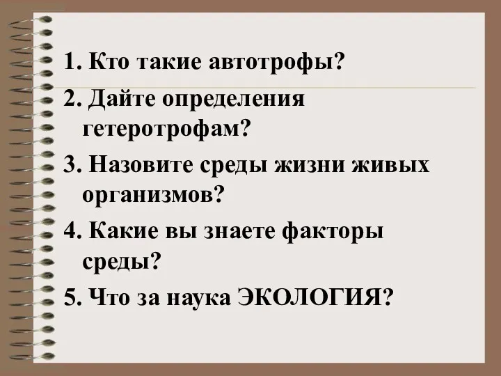 1. Кто такие автотрофы? 2. Дайте определения гетеротрофам? 3. Назовите