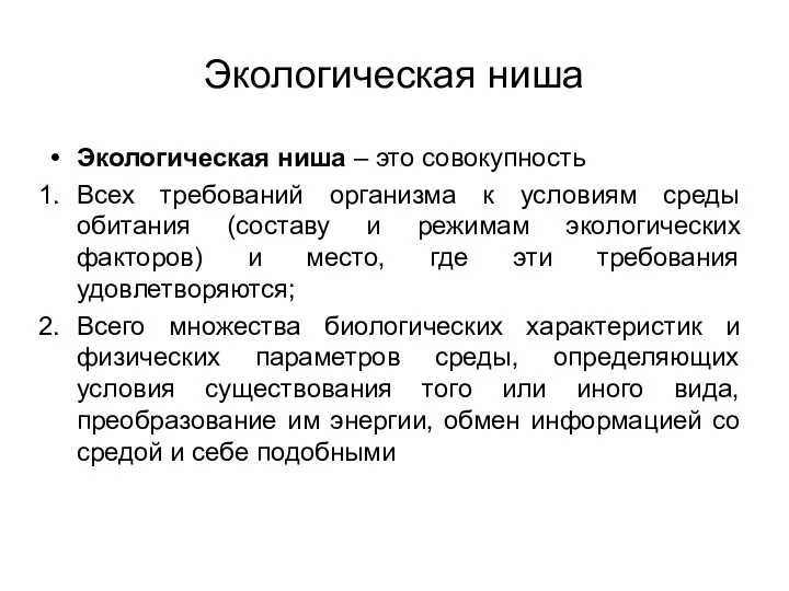 Экологическая ниша Экологическая ниша – это совокупность Всех требований организма