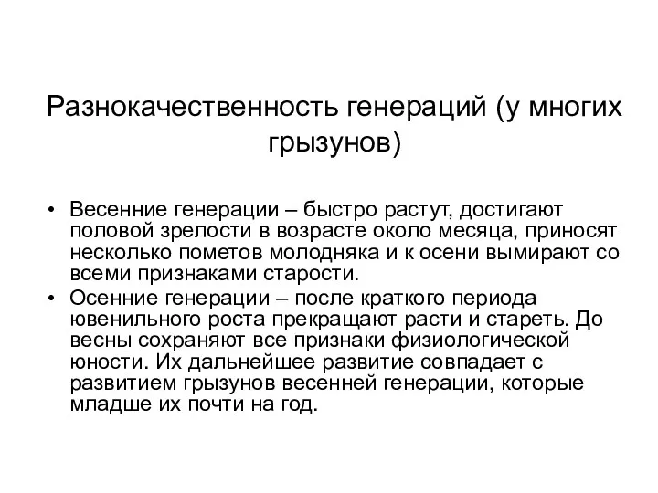 Разнокачественность генераций (у многих грызунов) Весенние генерации – быстро растут,