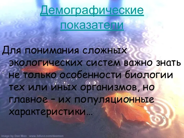 Демографические показатели Для понимания сложных экологических систем важно знать не