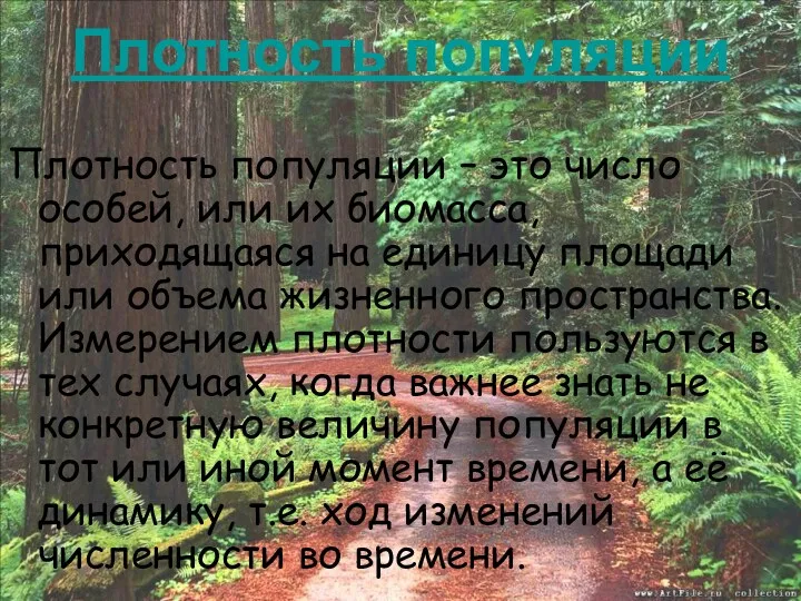 Плотность популяции Плотность популяции – это число особей, или их