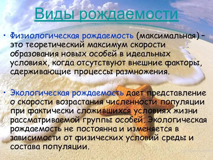 Виды рождаемости Физиологическая рождаемость (максимальная) – это теоретический максимум скорости