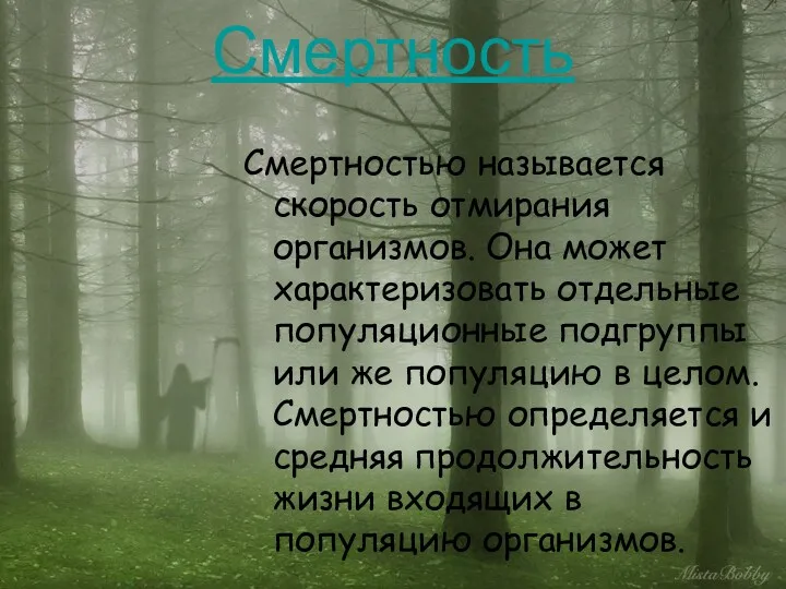 Смертность Смертностью называется скорость отмирания организмов. Она может характеризовать отдельные