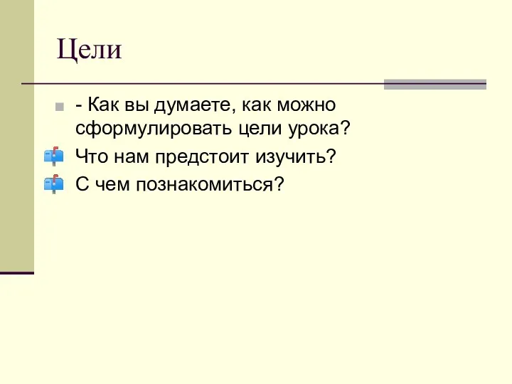 Цели - Как вы думаете, как можно сформулировать цели урока?