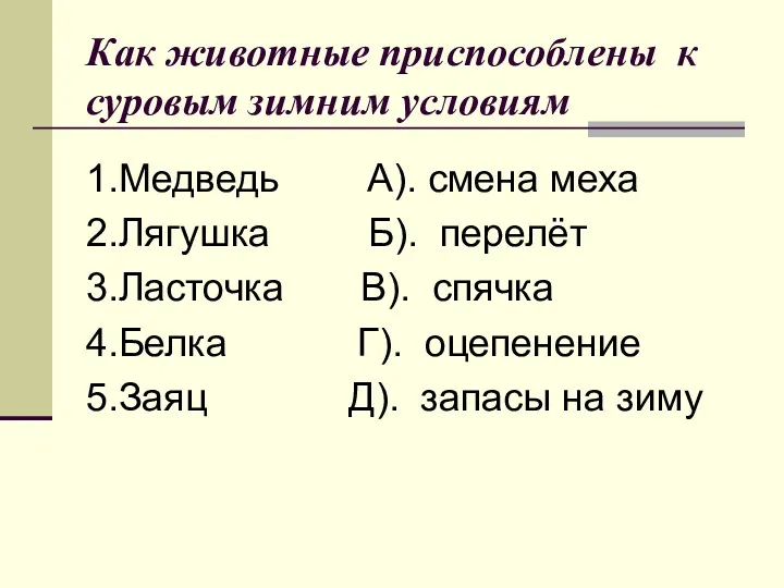 1.Медведь А). смена меха 2.Лягушка Б). перелёт 3.Ласточка В). спячка