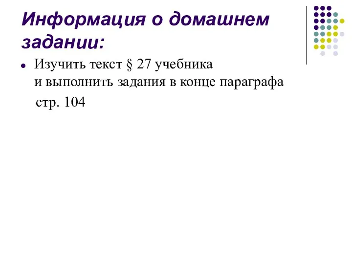 Информация о домашнем задании: Изучить текст § 27 учебника и