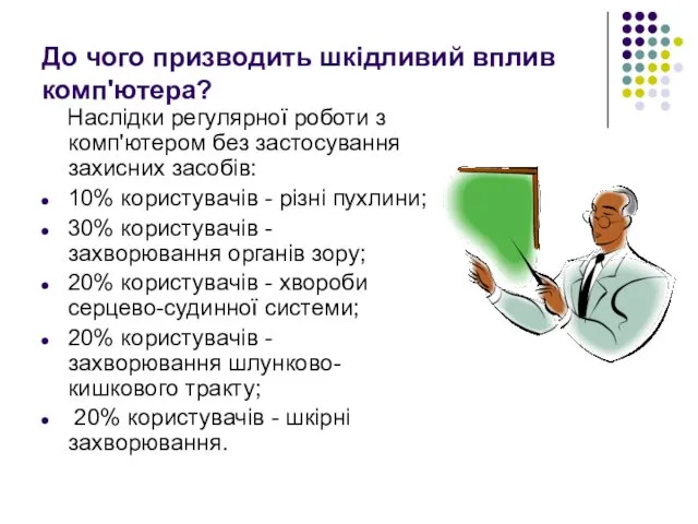 До чого призводить шкідливий вплив комп'ютера? Наслідки регулярної роботи з