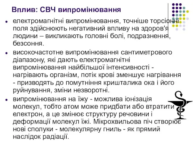 Вплив: СВЧ випромінювання електромагнітні випромінювання, точніше торсіонні поля здійснюють негативний