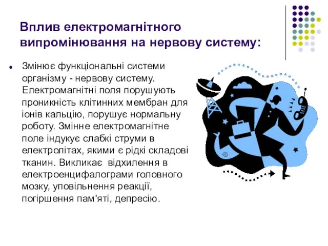 Вплив електромагнітного випромінювання на нервову систему: Змінює функціональні системи організму