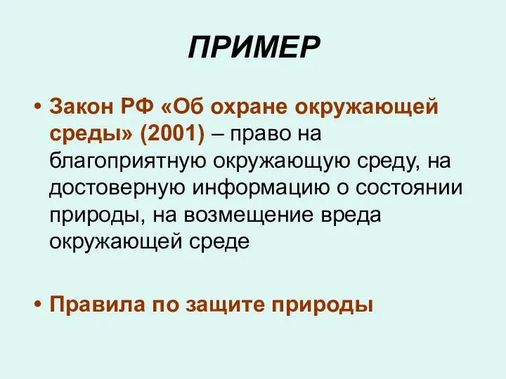 ПРИМЕР Закон РФ «Об охране окружающей среды» (2001) – право