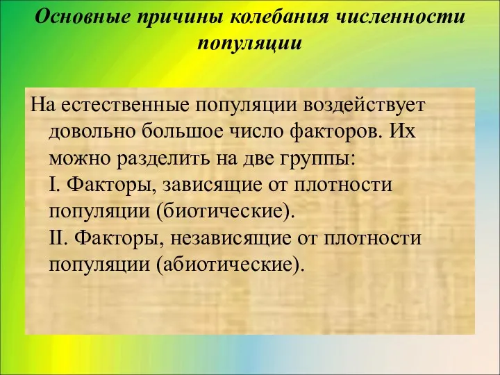 Основные причины колебания численности популяции На естественные популяции воздействует довольно