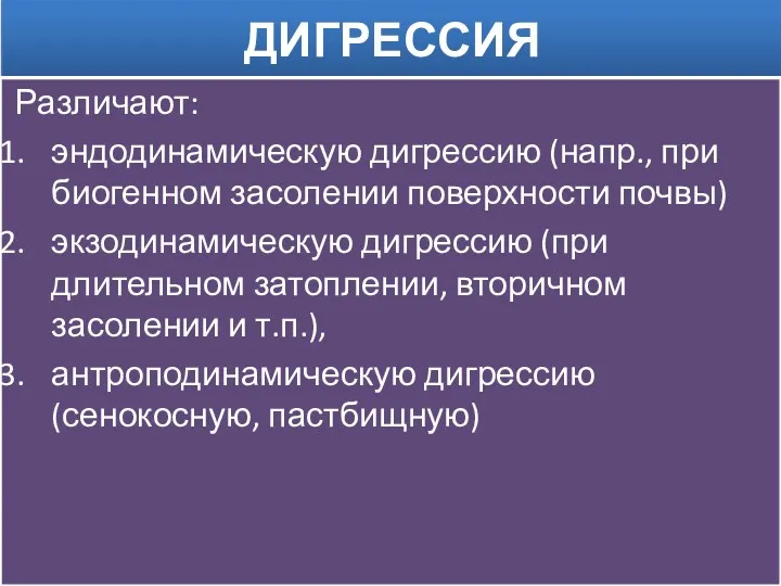 ДИГРЕССИЯ Различают: эндодинамическую дигрессию (напр., при биогенном засолении поверхности почвы)