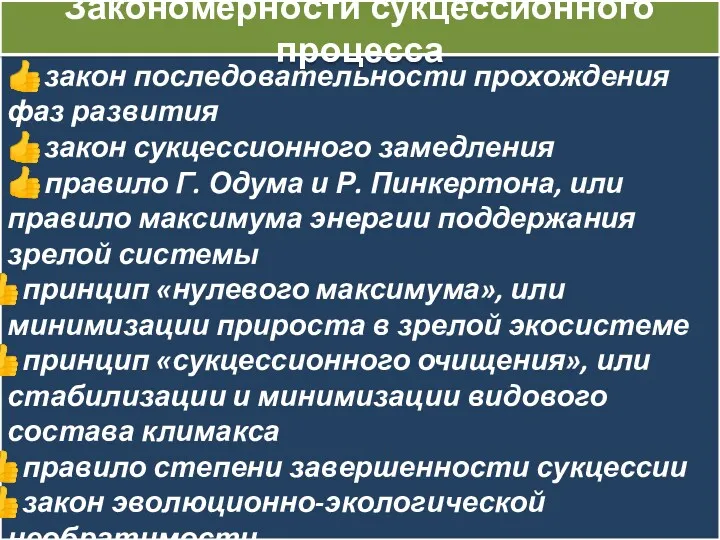 ?закон последовательности прохождения фаз развития ?закон сукцессионного замедления ?прави­ло Г.