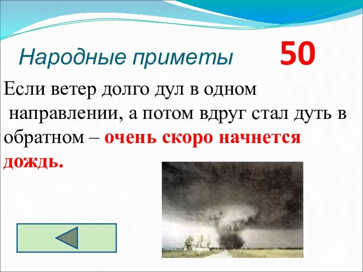 Народные приметы 50 Если ветер долго дул в одном направлении,