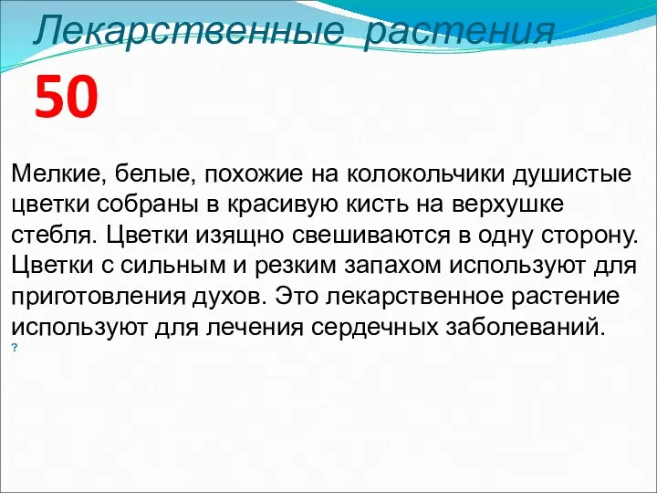 Лекарственные растения 50 Мелкие, белые, похожие на колокольчики душистые цветки