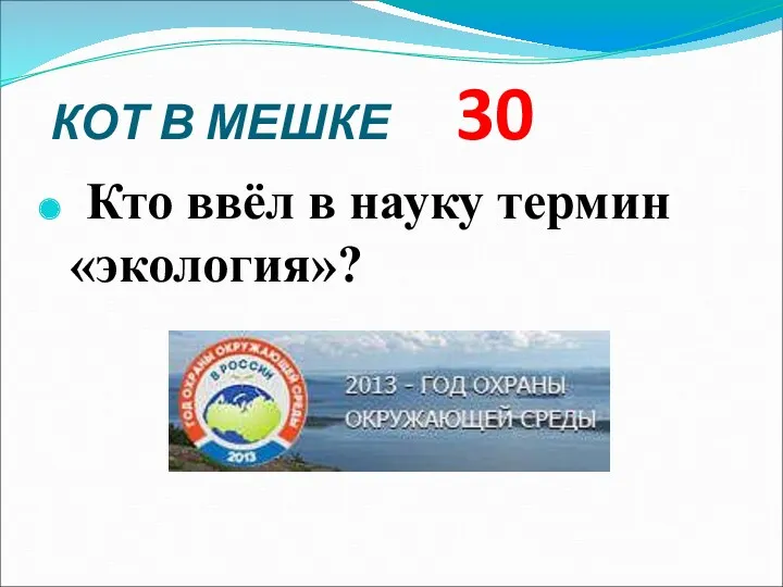 КОТ В МЕШКЕ 30 Кто ввёл в науку термин «экология»?