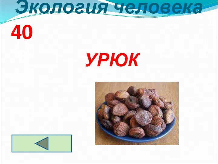 Экология человека 40 УРЮК