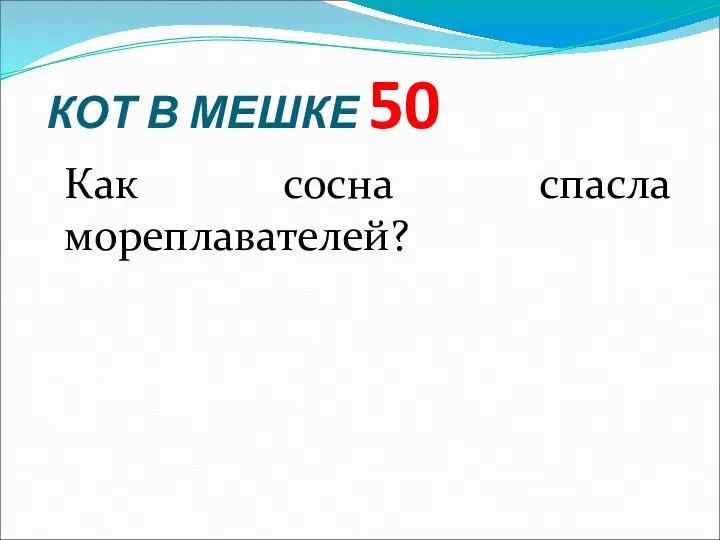 КОТ В МЕШКЕ 50 Как сосна спасла мореплавателей?