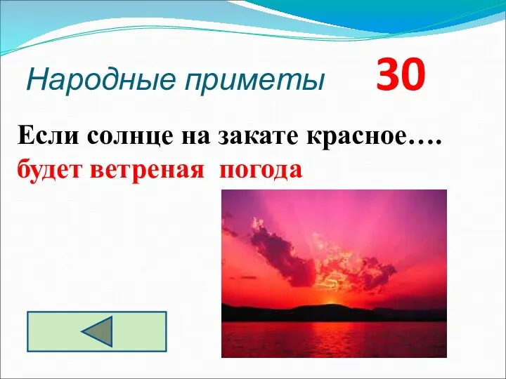 Народные приметы 30 Если солнце на закате красное…. будет ветреная погода