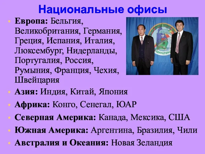 Национальные офисы Европа: Бельгия, Великобритания, Германия, Греция, Испания, Италия, Люксембург,