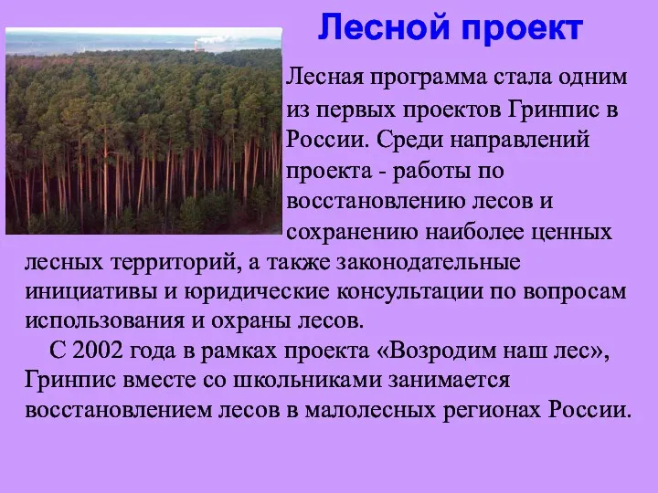 Лесной проект лесных территорий, а также законодательные инициативы и юридические