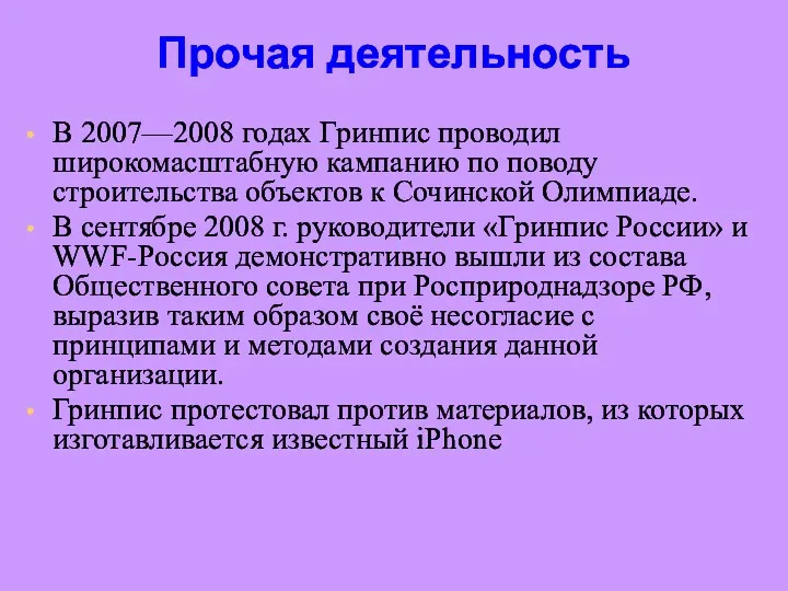 Прочая деятельность В 2007—2008 годах Гринпис проводил широкомасштабную кампанию по