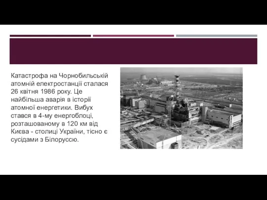 Катастрофа на Чорнобильській атомній електростанції сталася 26 квітня 1986 року.