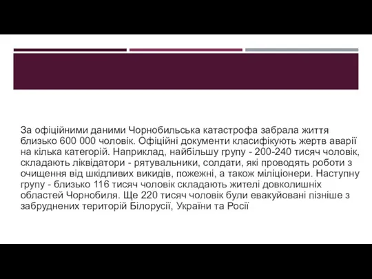 За офіційними даними Чорнобильська катастрофа забрала життя близько 600 000