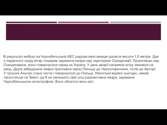 В результаті вибуху на Чорнобильській АЕС радіоактивні викиди досягли висоти