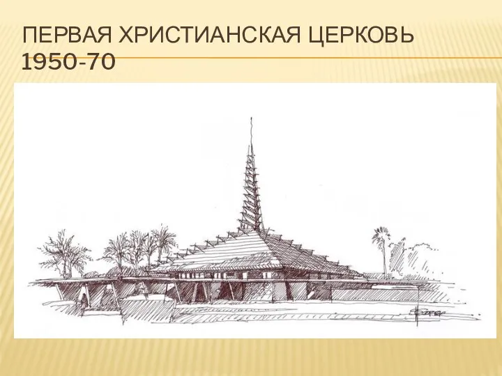 ПЕРВАЯ ХРИСТИАНСКАЯ ЦЕРКОВЬ 1950-70