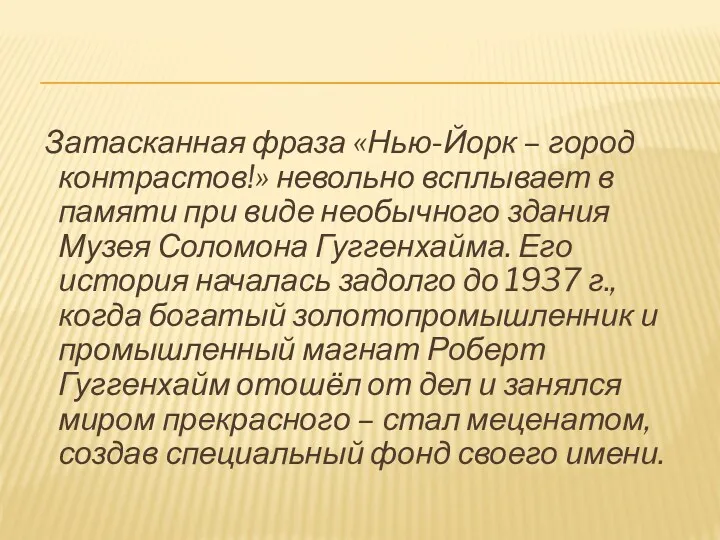 Затасканная фраза «Нью-Йорк – город контрастов!» невольно всплывает в памяти